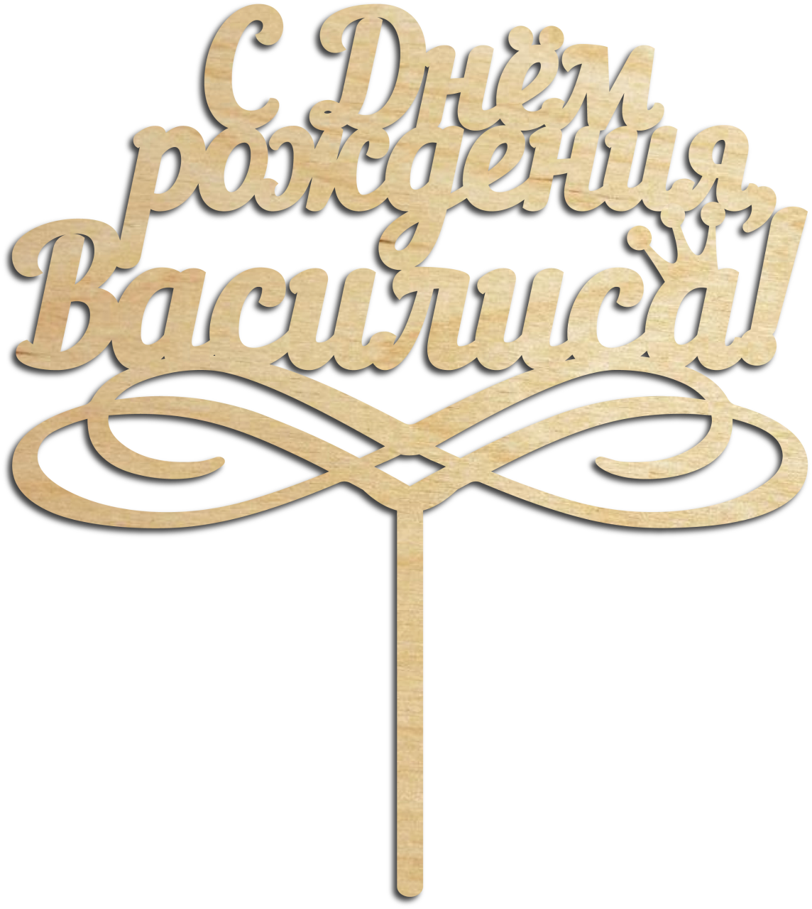 Топер. Топпер из фанеры с днем рождения. Топпер для лазерной резки. Топпер макет для лазерной резки. Топпер из дерева на свадьбу.