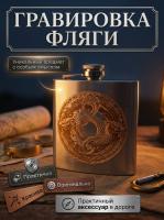 Гравировка на Фляге